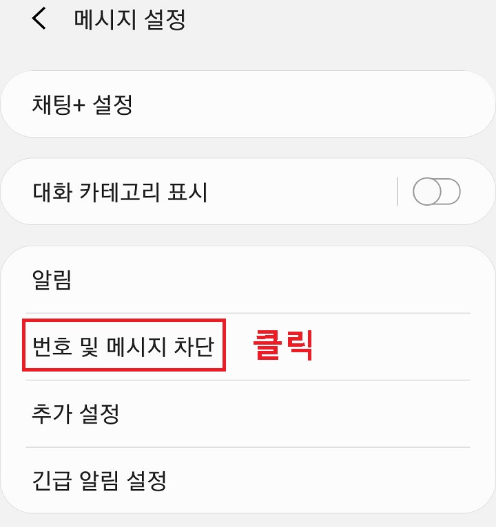 번호 및 메시지 차단 메뉴 클릭함