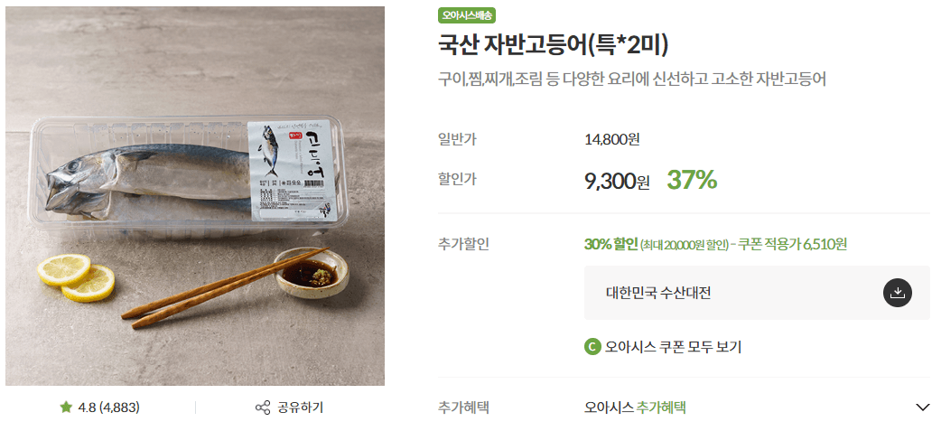 자반고등어 출처: 오아시스 마켓