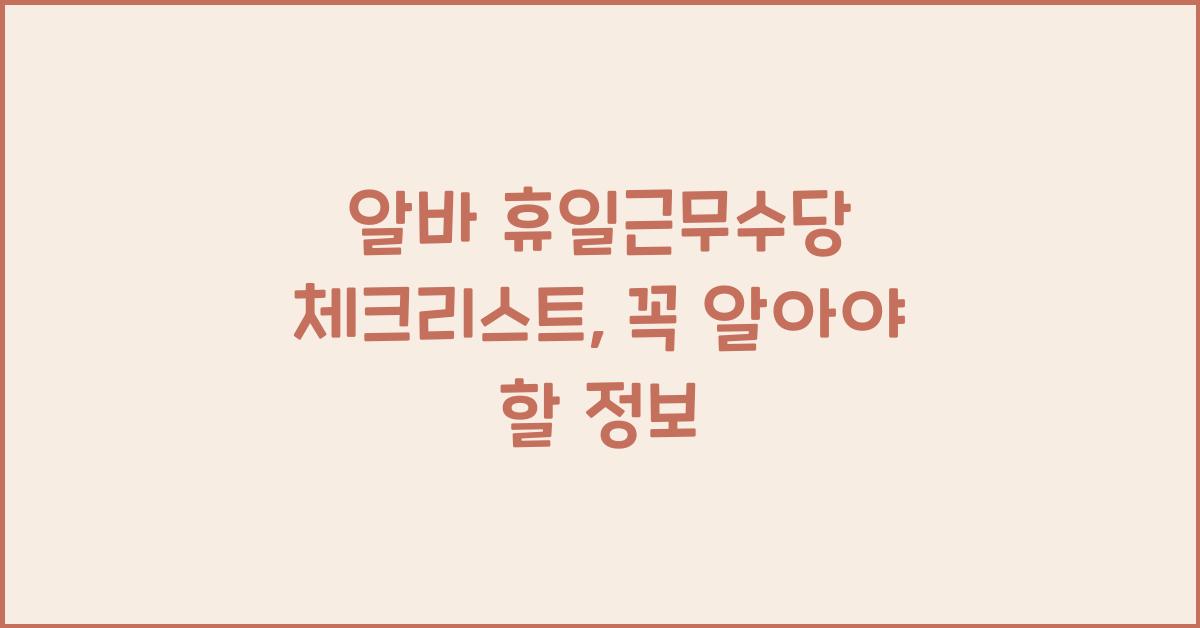 알바 휴일근무수당