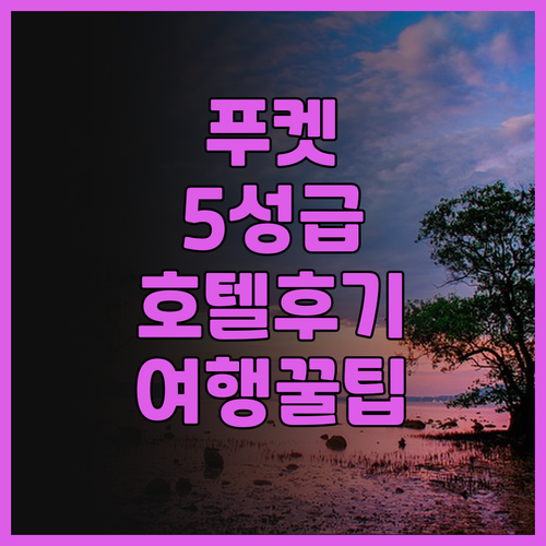 그랜드 머큐어 푸켓 빠똥.. 5성급