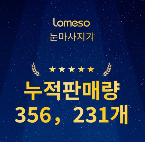 LOMESO 온열 눈 마사지기 누적판매량 356,231개