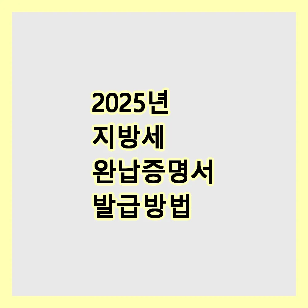 지방세 완납증명서 발급방법