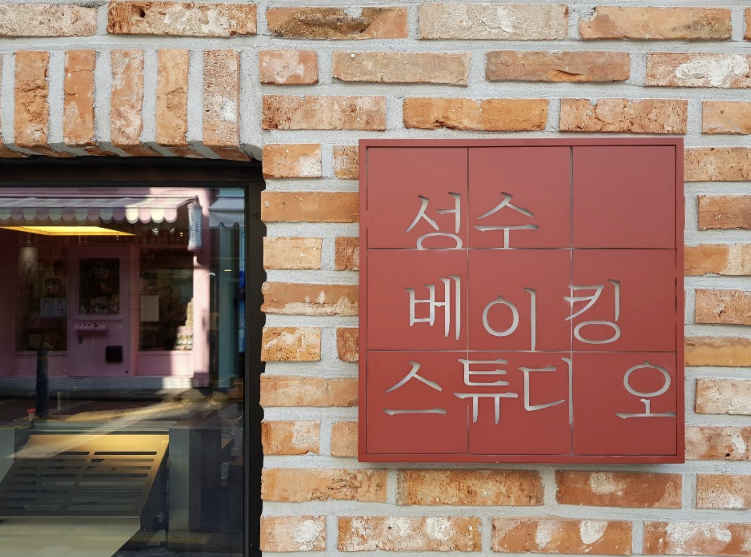 [맛집] 성수동 빵지순례 필수코스! '성수 베이킹 스튜디오' 바게트 맛집 인정