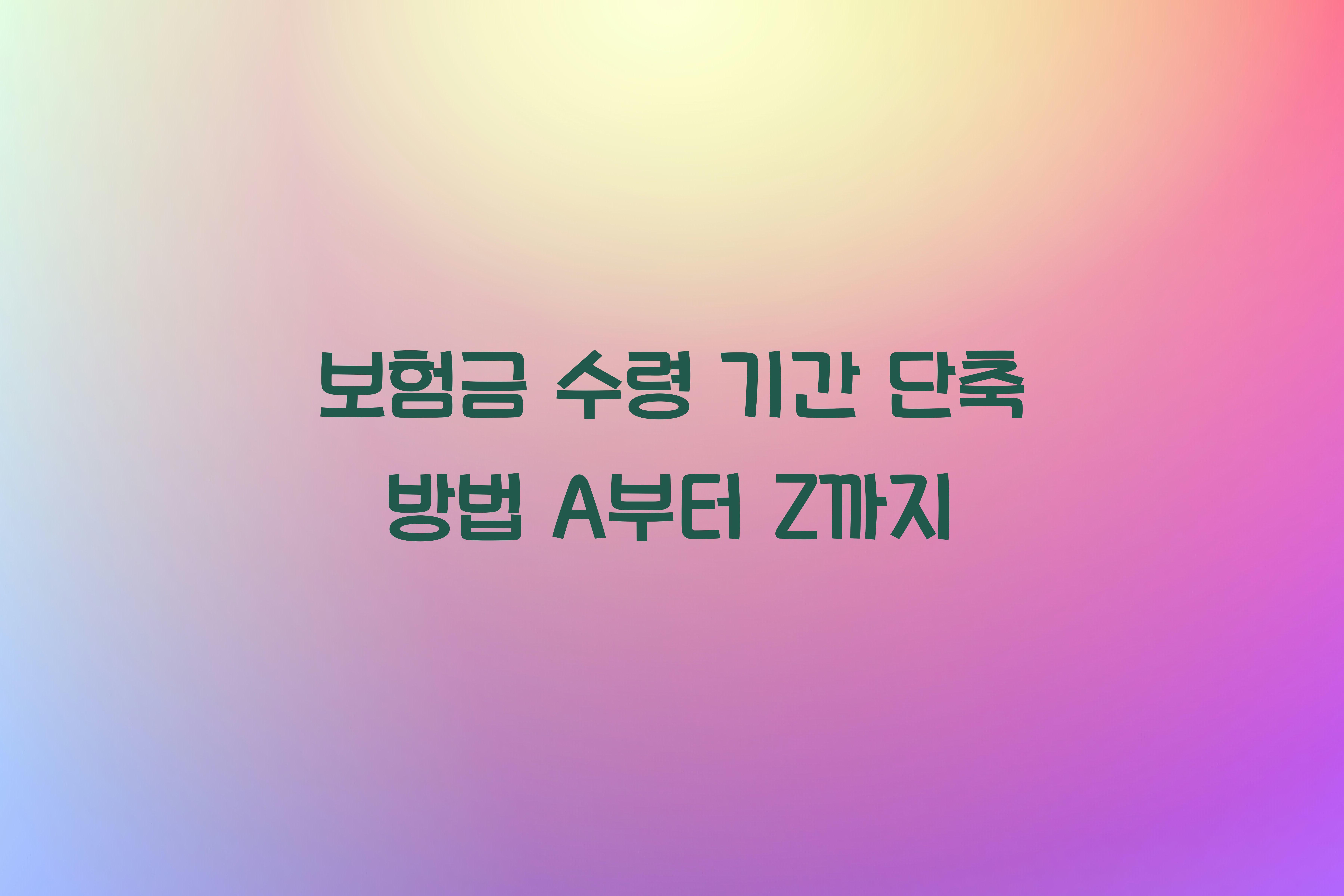 보험금 수령 기간 단축 방법