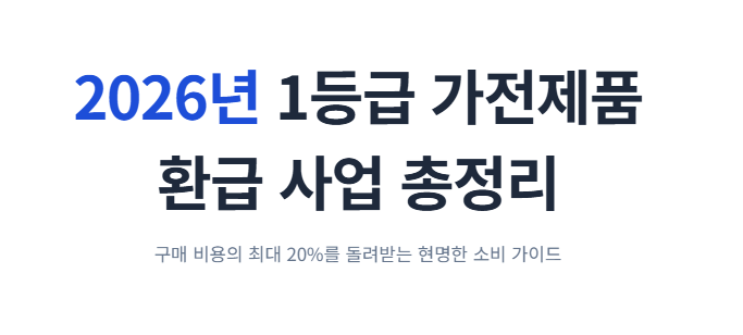 1등급 가전제품 환급사이트
