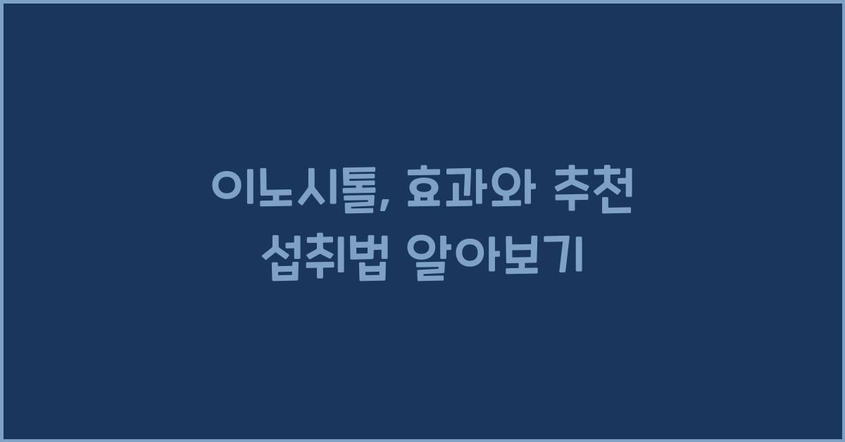 이노시톨