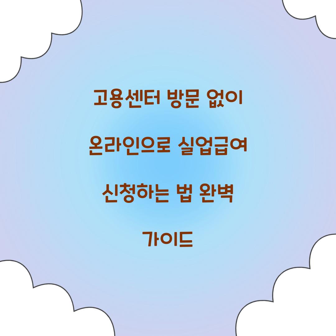 고용센터 방문 없이 온라인으로 실업급여 신청하는 법