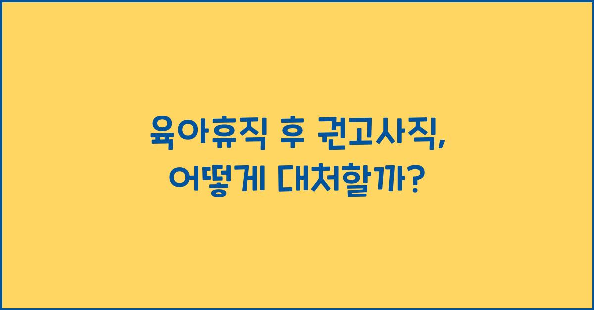 육아휴직 후 권고사직