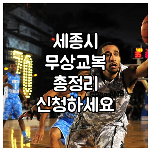 2025 세종시 무상교복 지원 완벽정..