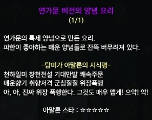 연가문_비전의_양념_요리에_대한_탐미가_아말론의_시식평