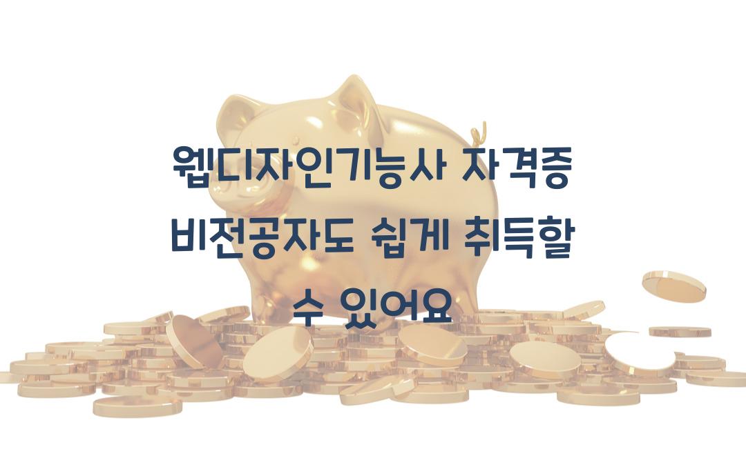 웹디자인기능사 자격증, 비전공자도 취득 가능? 현실 취업 루트 정리