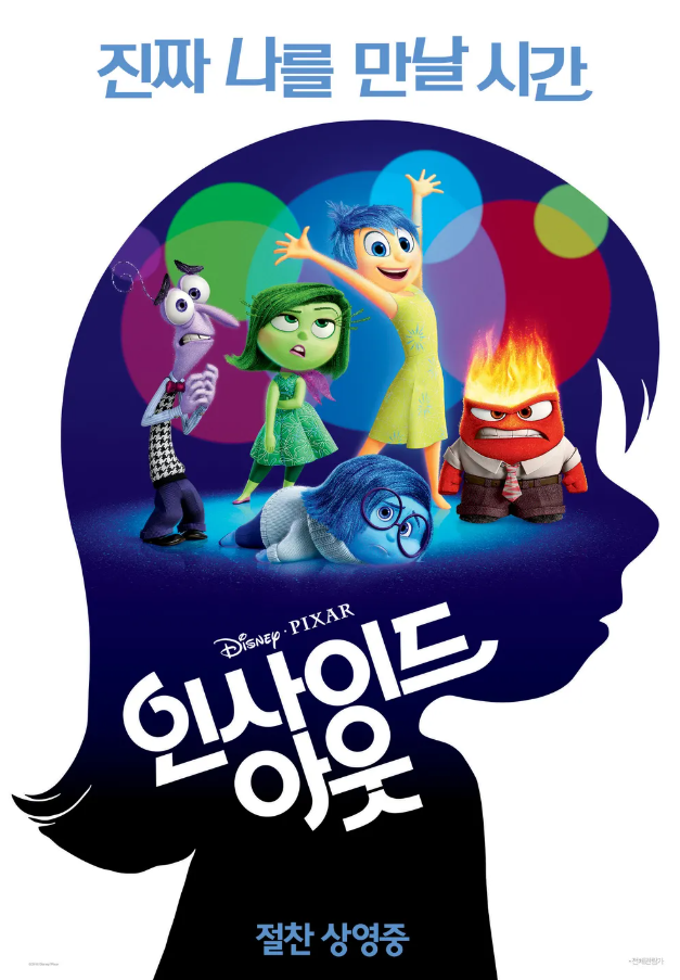 2015년 개봉한 인사이드 아웃 영화 이미지