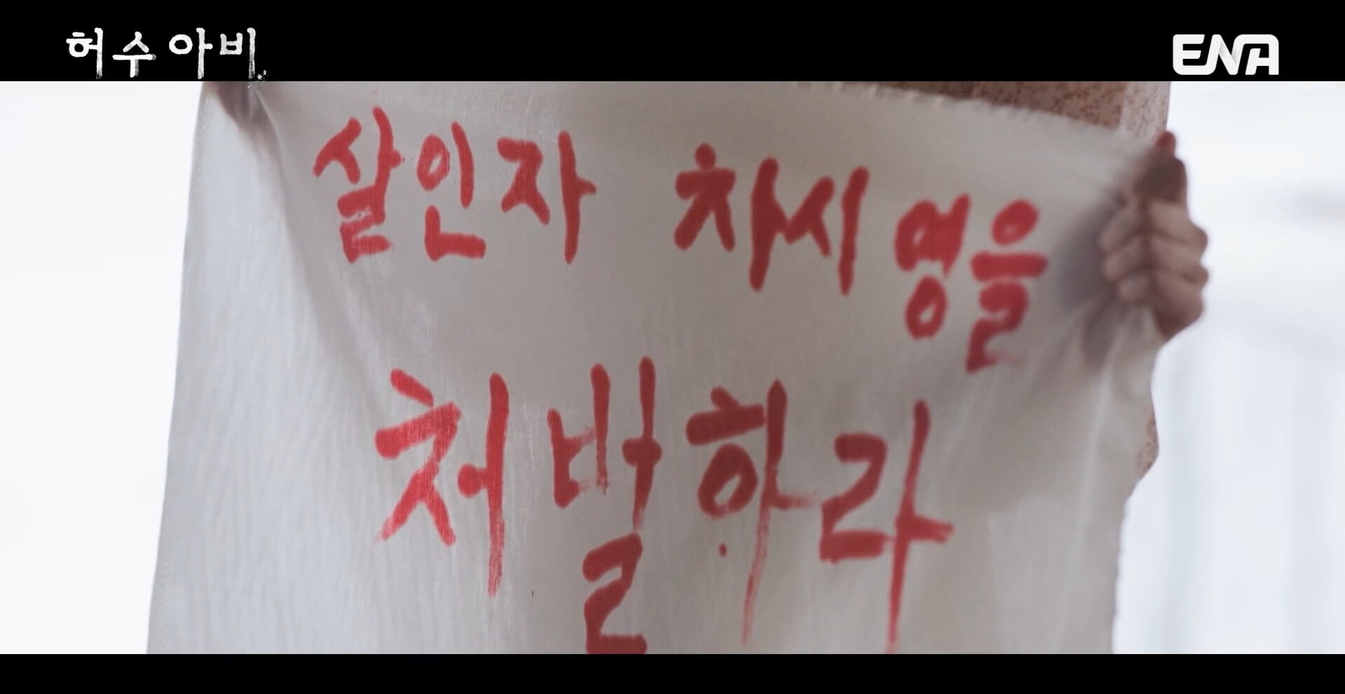 ENA 허수아비 공식 홈페이지 자료 11
