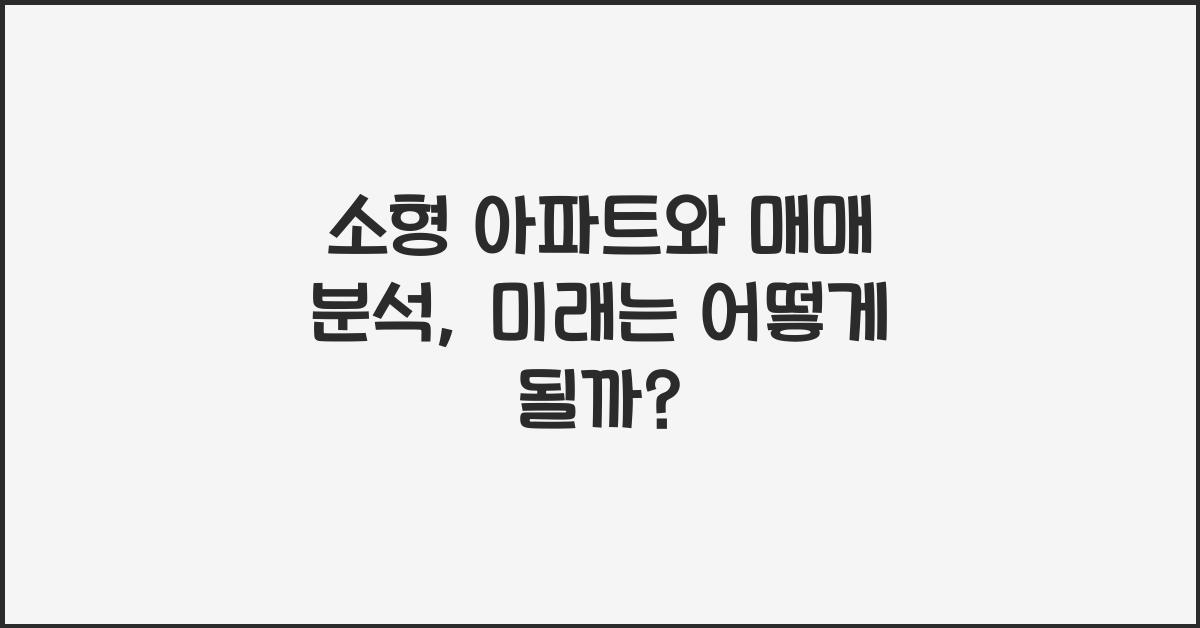 소형 아파트와 매매 분석