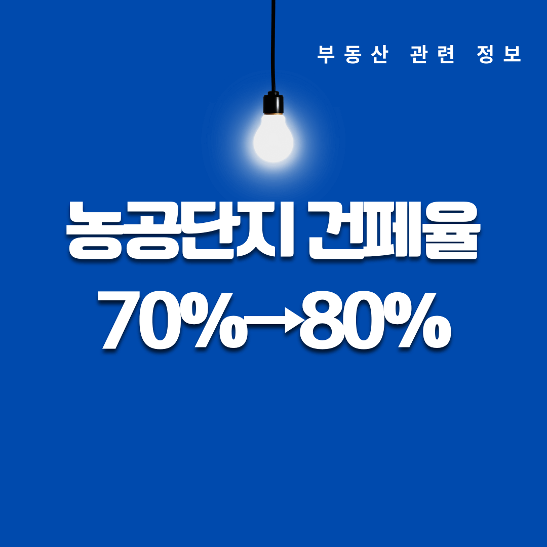 공장 사장님 필독 농공단지 70%80%건폐율 완화 생산성 극대화 확장 기회