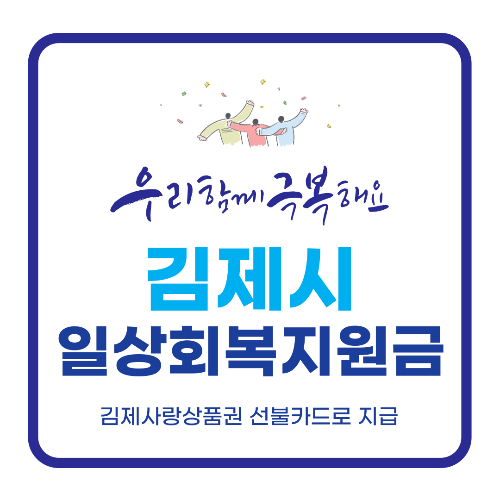 김제시 일상회복지원금