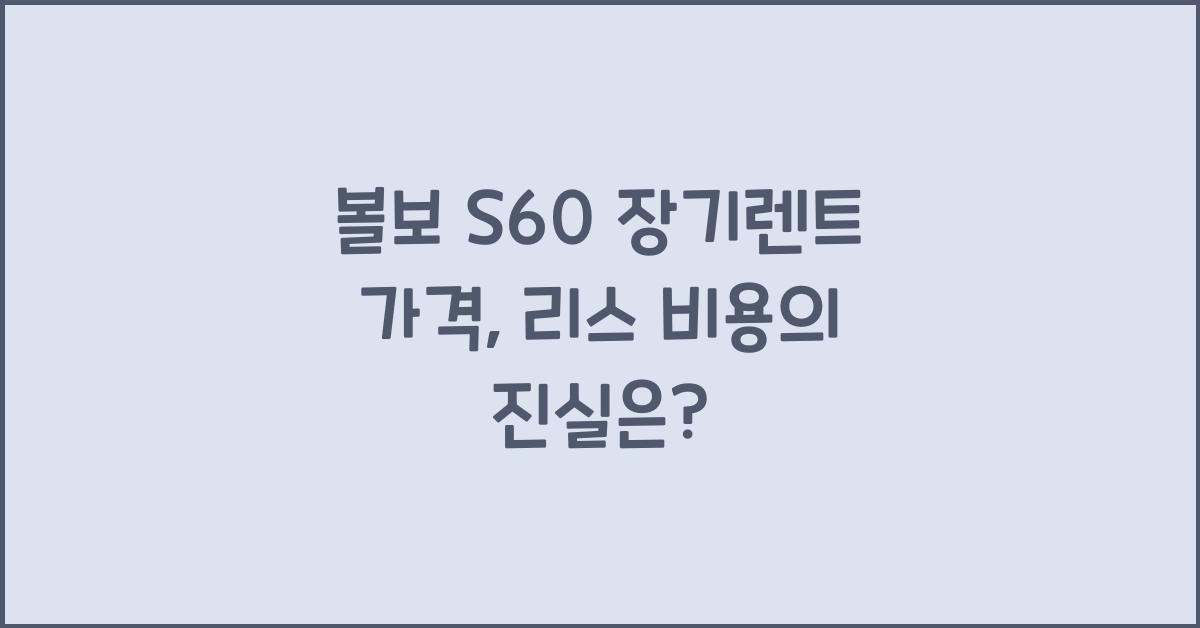 볼보 S60 장기렌트 가격, 리스 비용