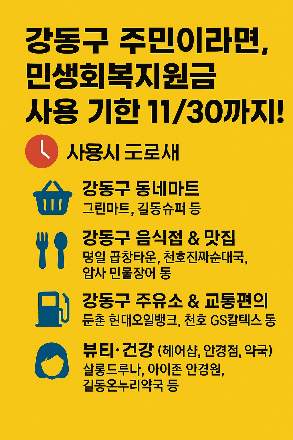 1~2차 강동구 민생회복지원금 사용처 바로가기