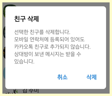 친구 삭제 기능 알아보기