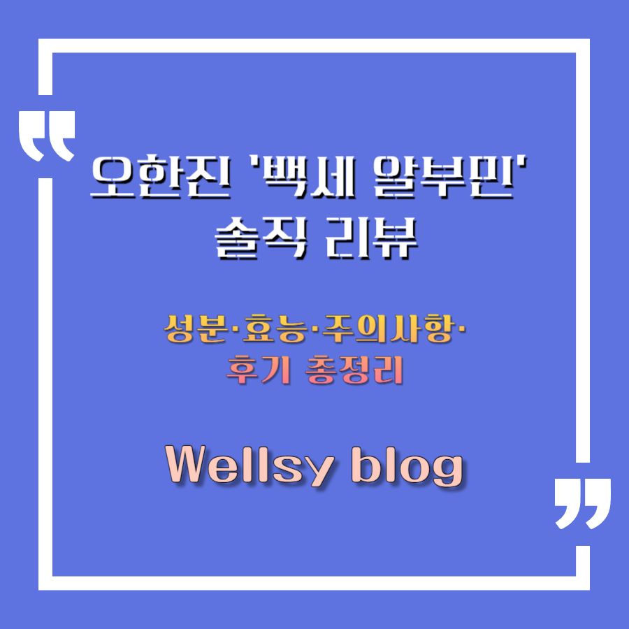 오한진 ‘백세 알부민’ 솔직 리뷰|성분·효능·주의사항·후기 총정리