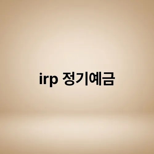 irp 정기예금