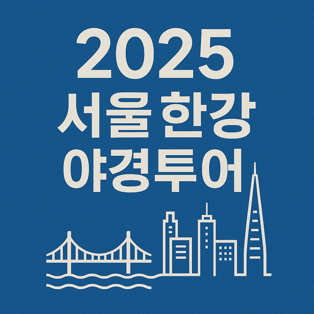 2025 서울 한강 야경투어 일정