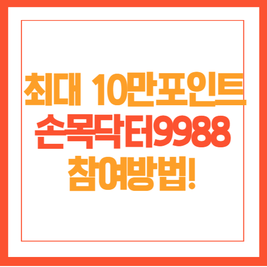 손목닥터9988 신청방법