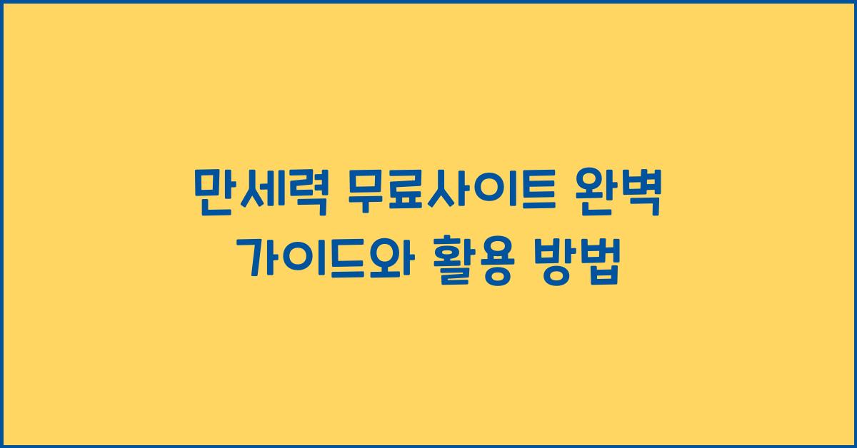 만세력 무료