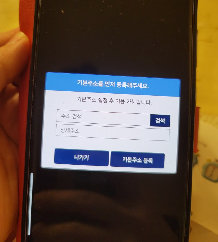 기본주소 등록 및 보호자 등록