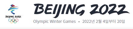 2022 베이징 동계올림픽 홈페이지 사진