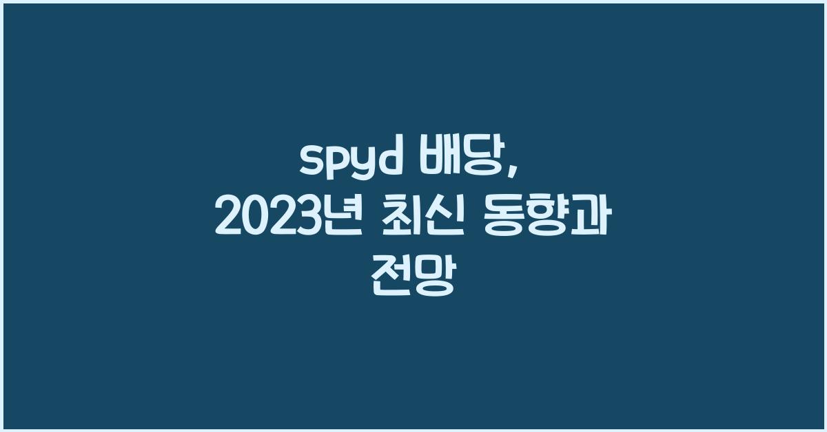 spyd 배당