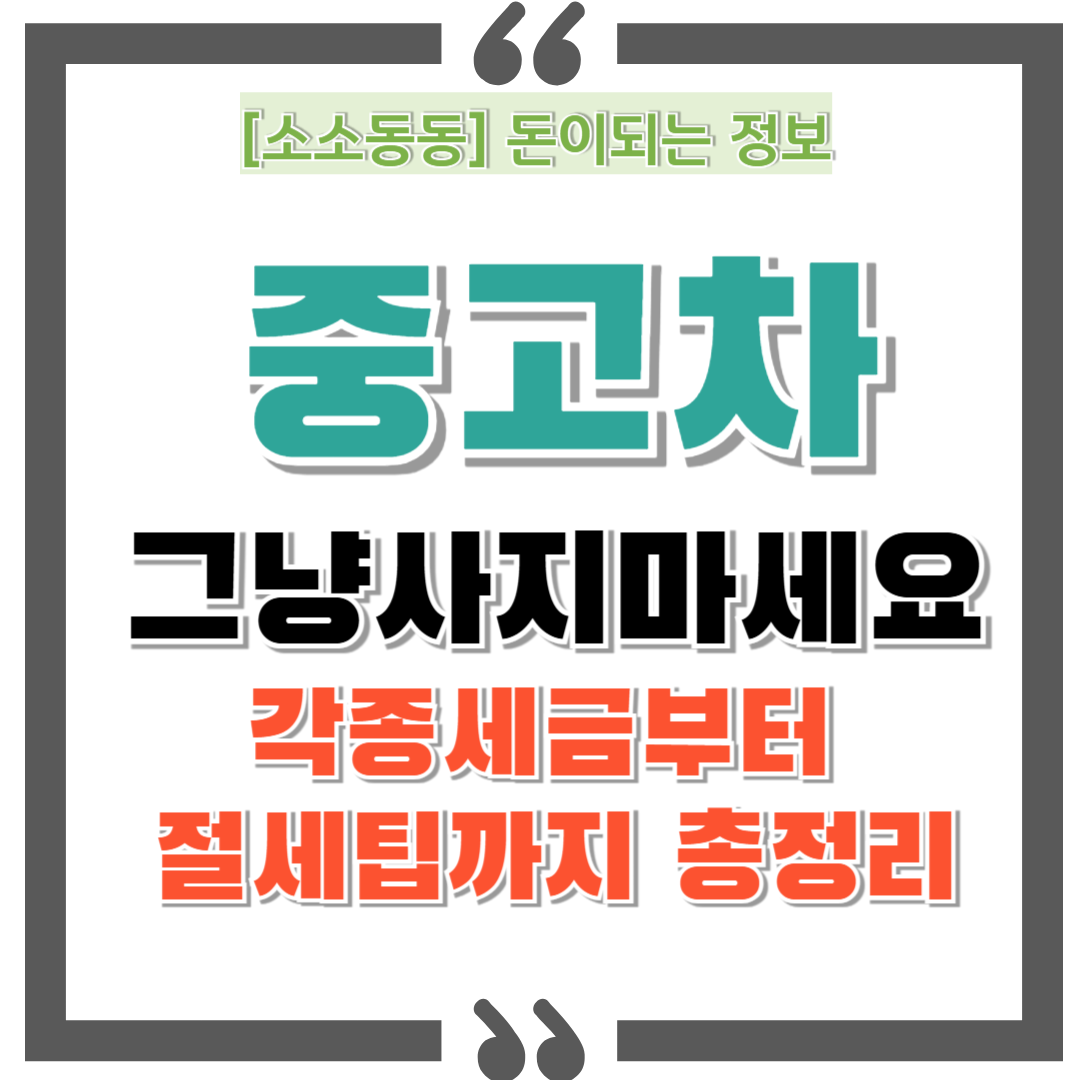 중고차 살 때 이 세금 모르고 사면 손해! 취득세부터 등록비까지 총정리
