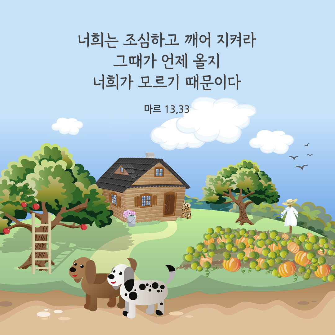 너희는 조심하고 깨어 지켜라. 그때가 언제 올지 너희가 모르기 때문이다. (마르 13,33) 성경말씀카드 마르코복음 성경 구절 이미지 다운로드