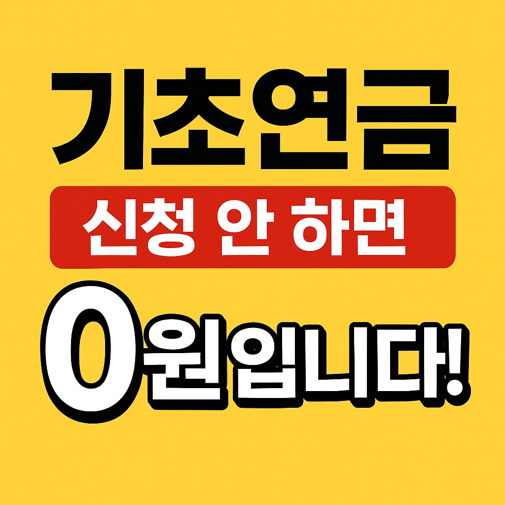 기초연금 신청방법