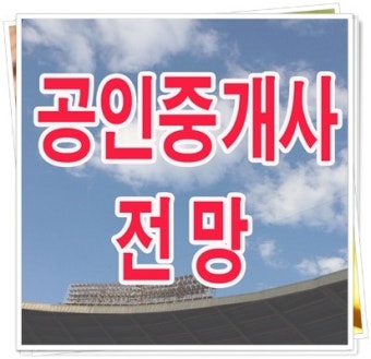 공인중개사 전망