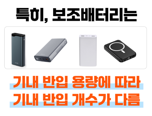 휴대용-선풍기-손-선풍기-기내-반입-위탁-수하물-보조-배터리-기내-반입-용량-계산