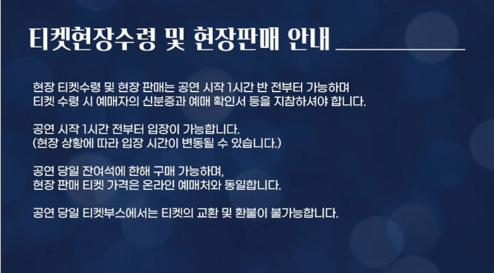 티켓 현장수령 현장판매를 나타내는 사진