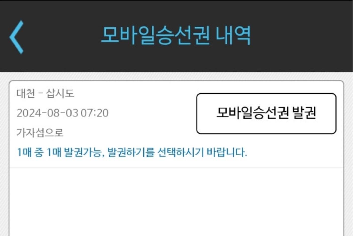 삽시도-배표