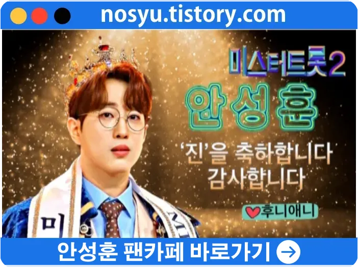 안성훈 팬카페