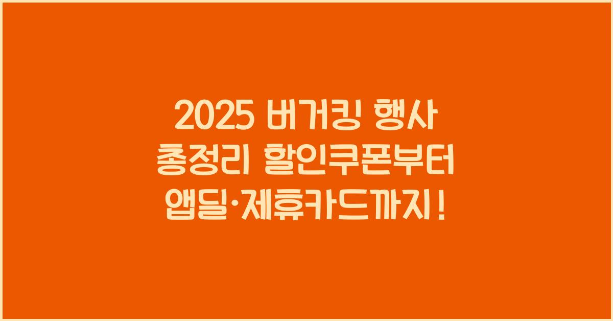 "2025년 기준 버거킹의 최신 행사, 앱딜, 쿠폰, 통신사 혜택을 정리한 대표 이미지"