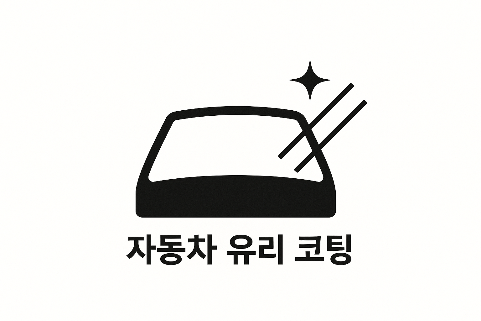 자동차 유리창 발수 코팅 방법! 셀프로도 완벽하게 시야 확보하는 비법