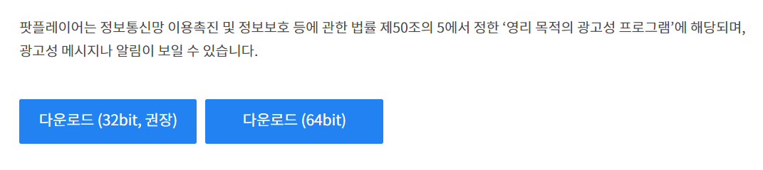 팟플레이어 다운로드