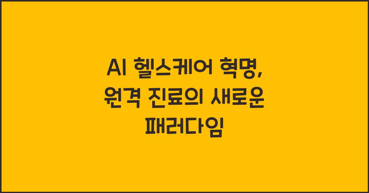 AI 헬스케어, 원격 진료