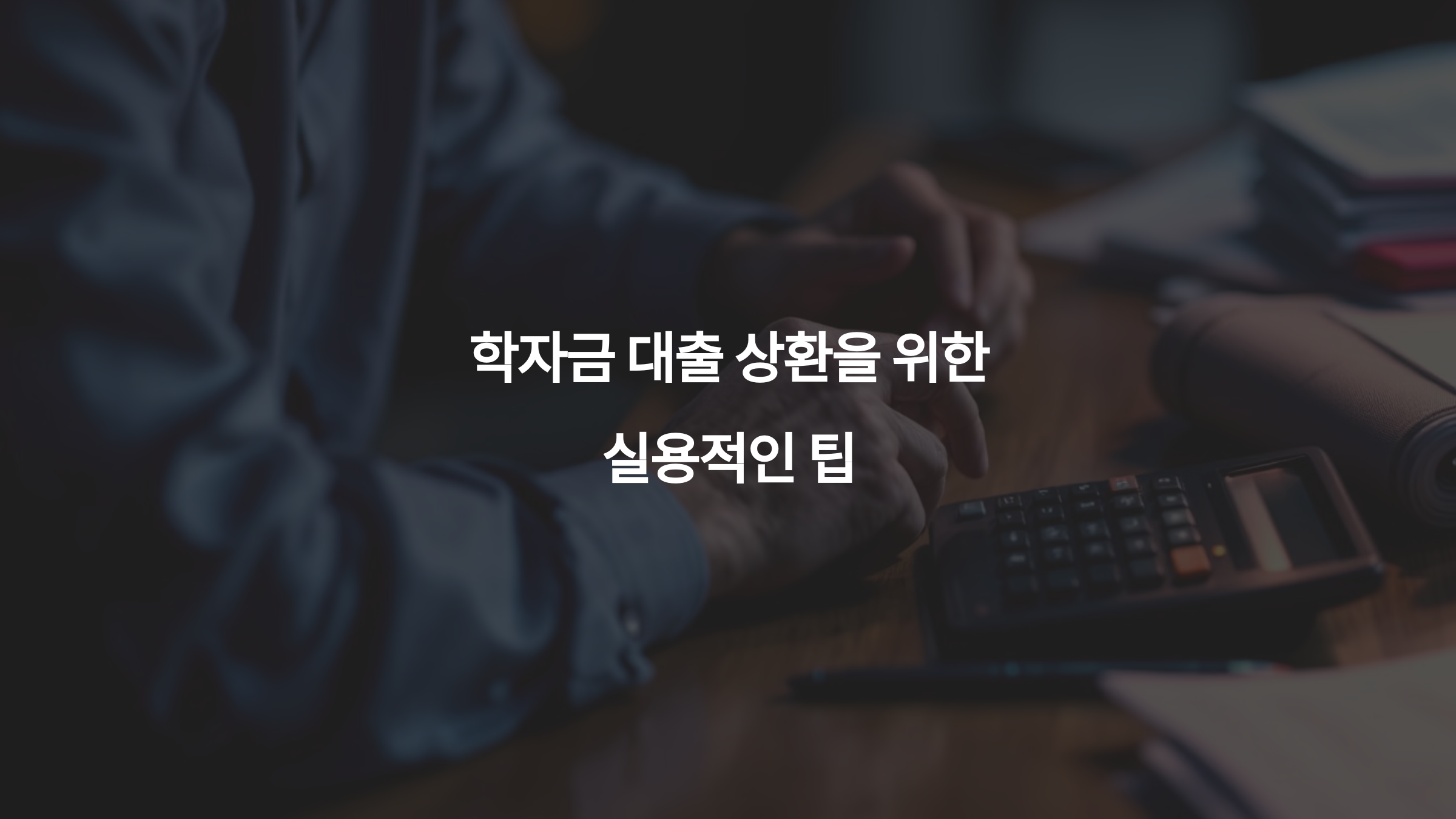 학자금 대출 상환을 위한 실용적인 팁