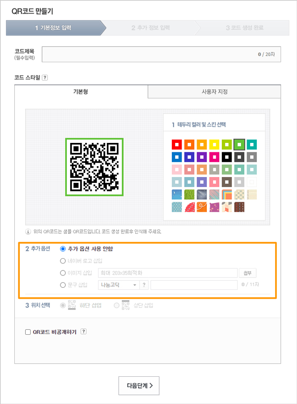 qr코드 만들기 네이버 생성 네이버 생성화면 모습