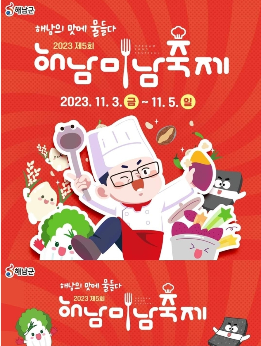 해남미남축제 프로그램과 초대가수 소개