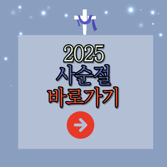 사순절 2025년 3월5일~4월 19일