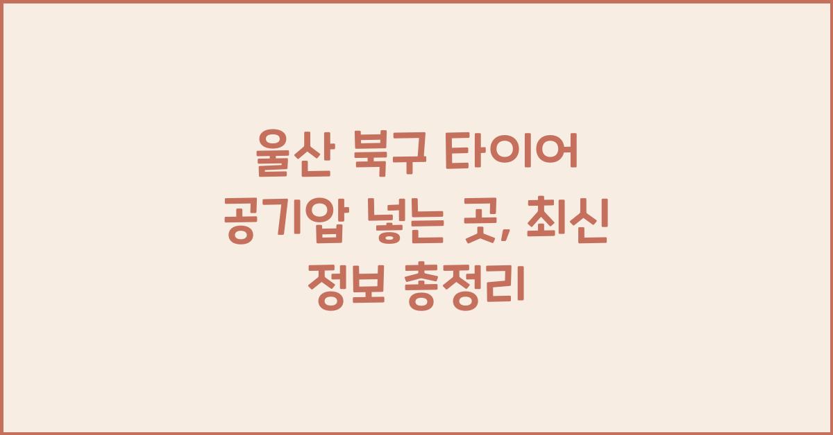 울산 북구 타이어 공기압 넣는 곳