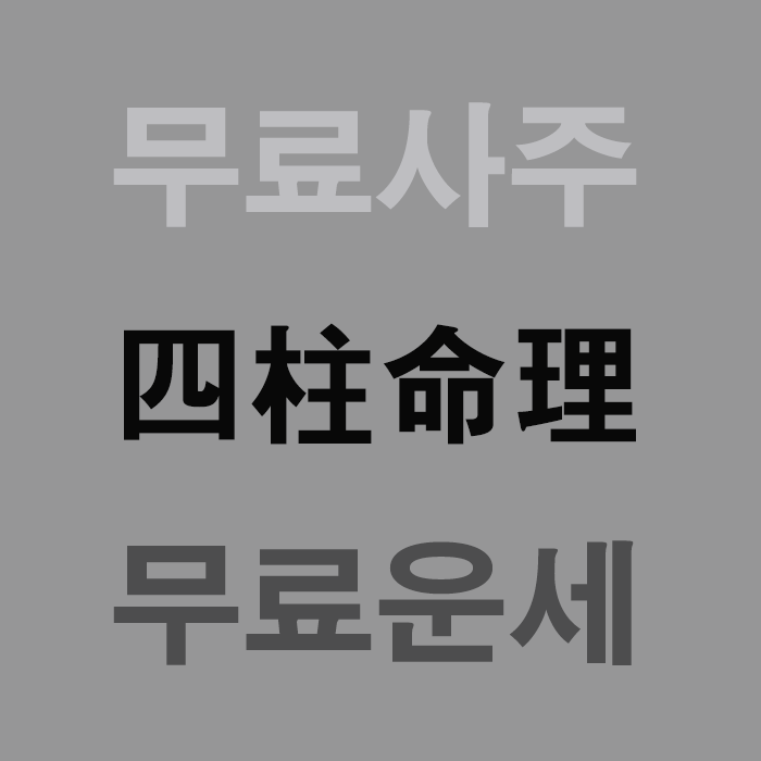 무료운세-무료사주-sajucafe.co.kr