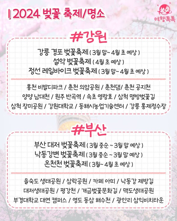 2024년 벚꽃 지역별 축제 일정